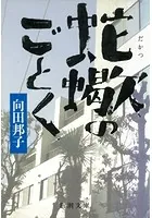 蛇蠍のごとく