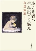 小さき者へ・生れ出づる悩み