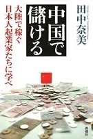 中国で儲ける―大陸で稼ぐ日本人起業家たちに学べ―
