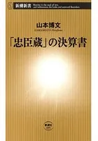 「忠臣蔵」の決算書