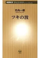 ツキの波（新潮新書）