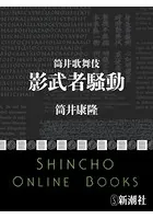 筒井歌舞伎 影武者騒動