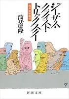 筒井康隆劇場 ジーザス・クライスト・トリックスター