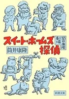筒井康隆劇場 スイート・ホームズ探偵