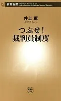 つぶせ！ 裁判員制度（新潮新書）