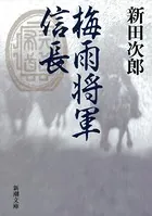 梅雨将軍信長