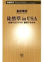 徒然草inUSA―自滅するアメリカ 堕落する日本―（新潮新書）