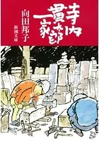 寺内貫太郎一家