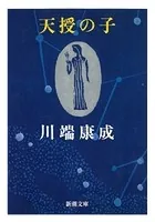 天授の子