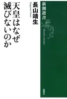 天皇はなぜ滅びないのか（新潮選書）
