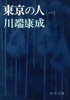 東京の人
