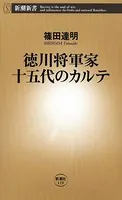 徳川将軍家十五代のカルテ