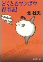 どくとるマンボウ青春記