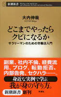 どこまでやったらクビになるか―サラリーマンのための労働法入門―（新潮新書）