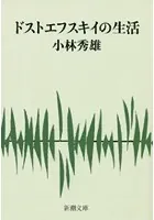ドストエフスキイの生活