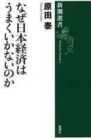 なぜ日本経済はうまくいかないのか（新潮選書）