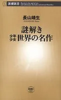 謎解き 少年少女世界の名作（新潮新書）