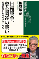日露戦争、資金調達の戦い―高橋是清と欧米バンカーたち―（新潮選書）