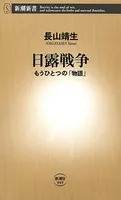 日露戦争―もうひとつの「物語」―（新潮新書）