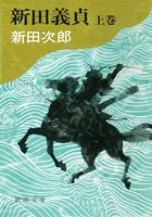 新田義貞