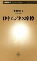 日中ビジネス摩擦（新潮新書）