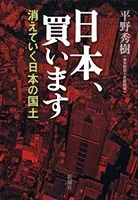 日本、買います―消えていく日本の国土―