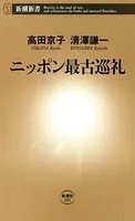 ニッポン最古巡礼（新潮新書）