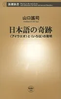 日本語の奇跡―〈アイウエオ〉と〈いろは〉の発明―（新潮新書）