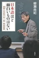 日本語ほど面白いものはない―邑智小学校六年一組 特別授業―