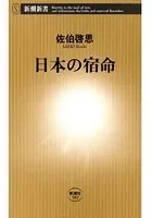 日本の宿命（新潮新書）