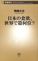 日本の食欲、世界で第何位？（新潮新書）