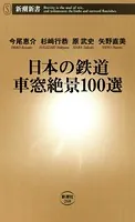 日本の鉄道 車窓絶景100選（新潮新書）