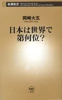 日本は世界で第何位？（新潮新書）