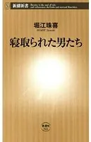 寝取られた男たち（新潮新書）
