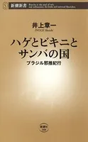 ハゲとビキニとサンバの国―ブラジル邪推紀行―