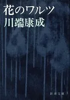花のワルツ