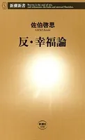 反・幸福論