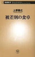 被差別の食卓（新潮新書）