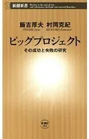 ビッグプロジェクト―その成功と失敗の研究―（新潮新書）