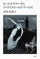 ピース・オブ・ケーキとトゥワイス・トールド・テールズ