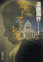 ファーストレディ