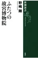 ふたつの故宮博物院