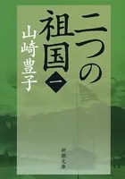 二つの祖国