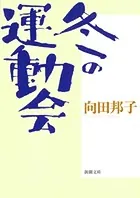 冬の運動会