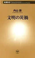 文明の災禍（新潮新書）