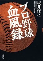 プロ野球血風録