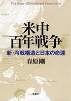 米中百年戦争―新・冷戦構造と日本の命運―