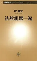 法然親鸞一遍（新潮新書）