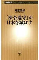 「法令遵守」が日本を滅ぼす（新潮新書）