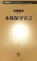 本格保守宣言（新潮新書）